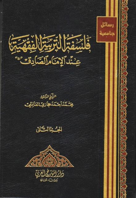 فلسفة التربية الفقهية ، عند الإمام الصادق عليه السلام - ج1ج2