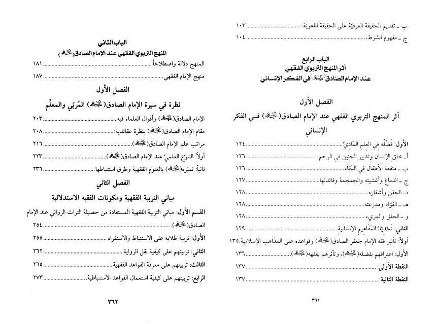 فلسفة التربية الفقهية ، عند الإمام الصادق عليه السلام - ج1ج2