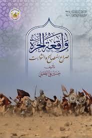 واقعة الحرة صراع المصالح والثوابت واقعة الحرة صراع المصالح والثوابت