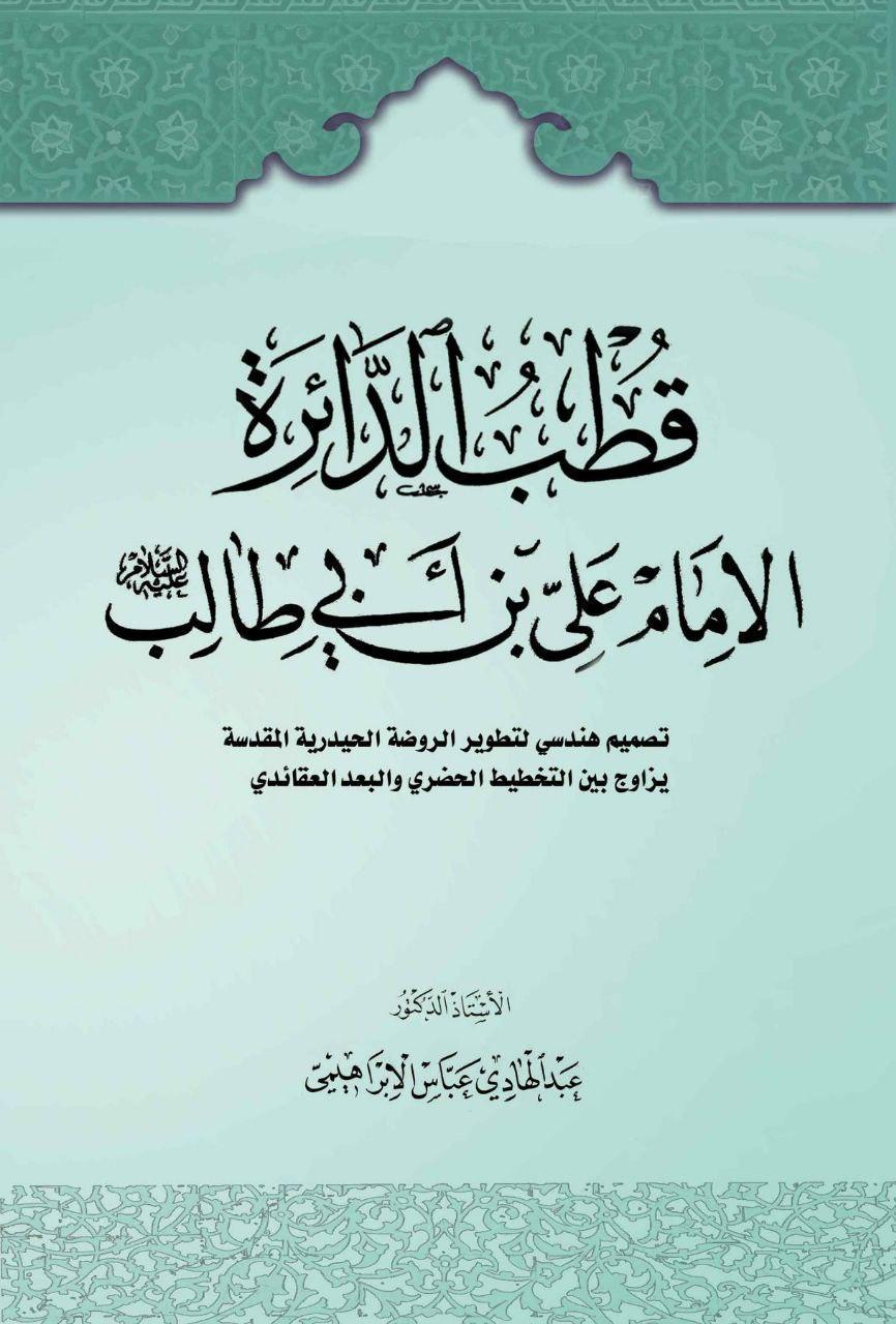  قطب الدائرة الإمام علي بن أبي طالب