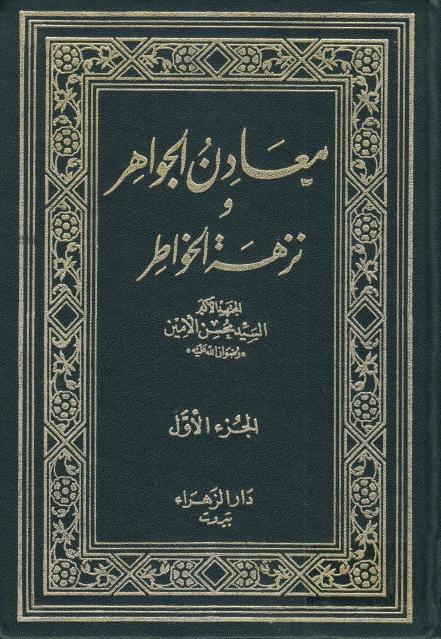 معادن الجواهر ونزهة الخواطر – 4أجزاء