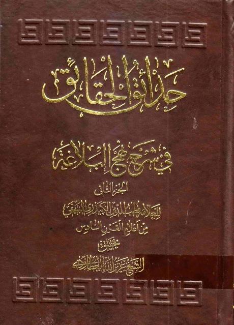 حدائق الحقائق ، في شرح نهج البلاغة حدائق الحقائق ، في شرح نهج البلاغة