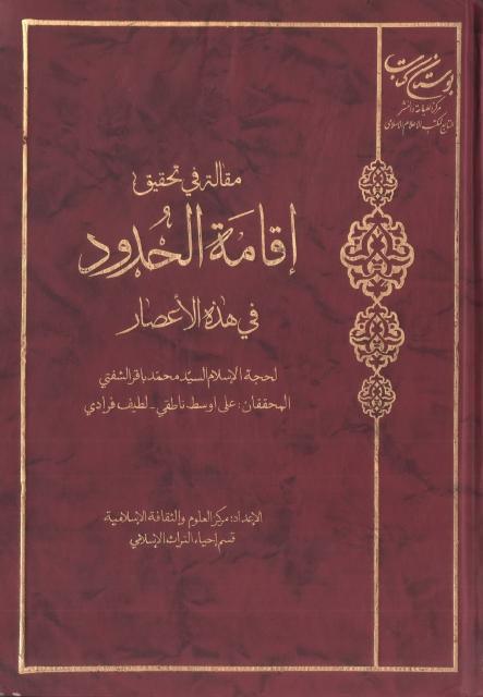 مقالة في تحقيق إقامة الحدود ، في هذه الأعصار مقالة في تحقيق إقامة الحدود ، في هذه الأعصار