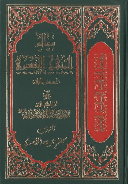 معالم المنهج التفسيري عند السيد عبدالأعلى السبزواري معالم المنهج التفسيري عند السيد عبدالأعلى السبزواري