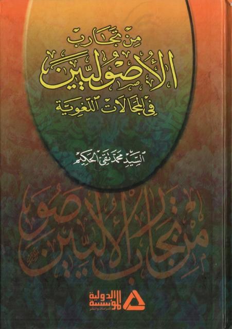 من تجارب الأصوليين في المجالات اللغوية من تجارب الأصوليين في المجالات اللغوية