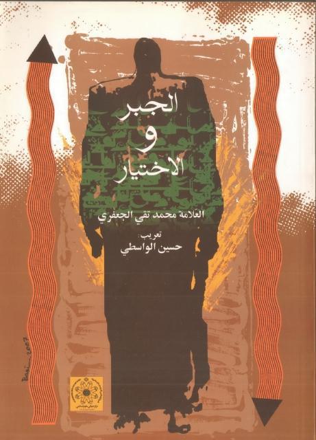 الجبر والاختيار الجبر والاختيار