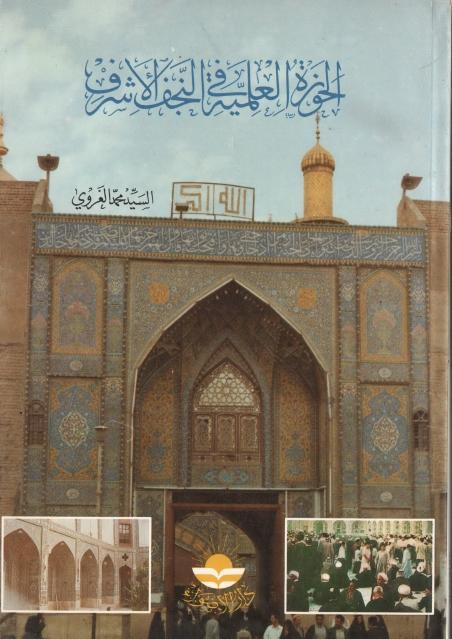 الحوزة العلمية في النجف الأشرف