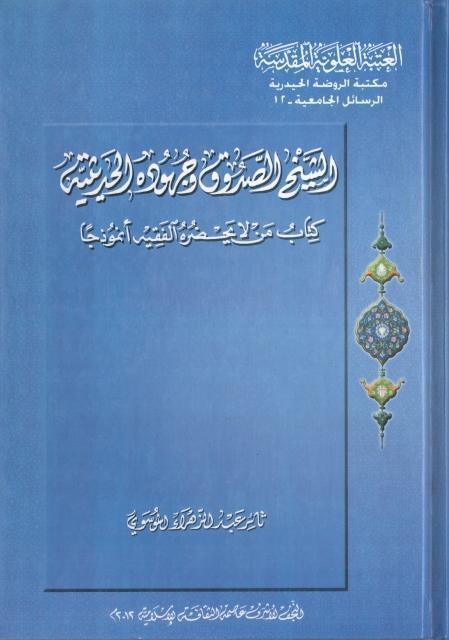 الشيخ الصدوق وجهوده الحديثية ، كتاب من لا يحضره الفقيه أنموذجا الشيخ الصدوق وجهوده الحديثية ، كتاب من لا يحضره الفقيه أنموذجا