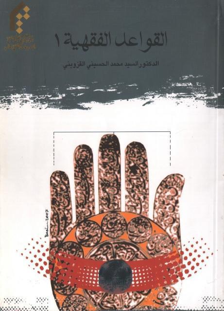 القواعد الفقهية القواعد الفقهية