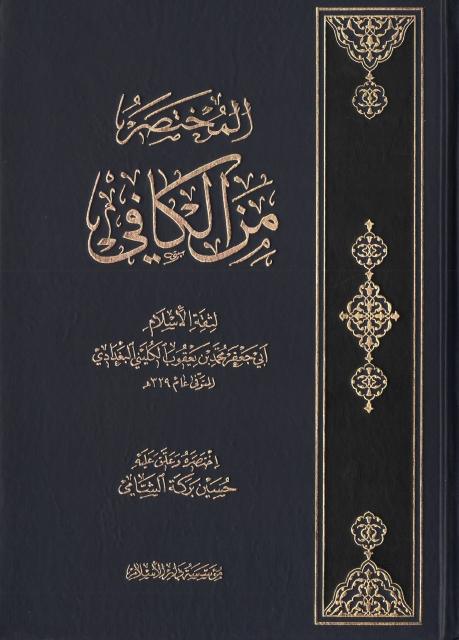 المختصر من الكافي