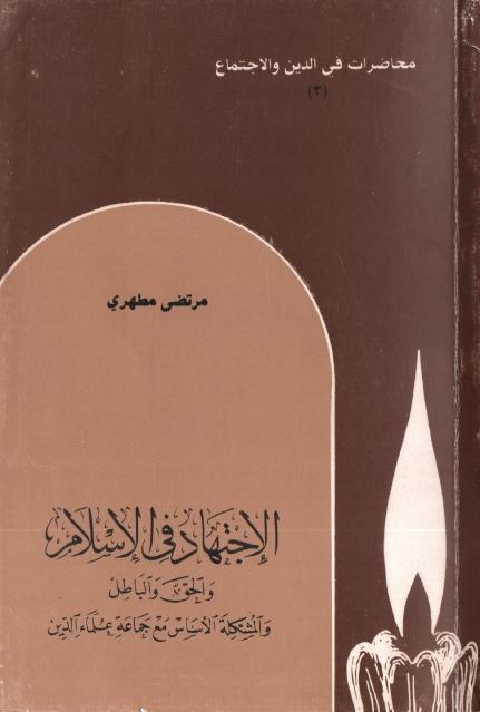 الاجتهاد في الإسلام الاجتهاد في الإسلام