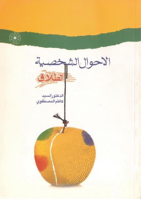 الأحوال الشخصية، الطلاق الأحوال الشخصية، الطلاق