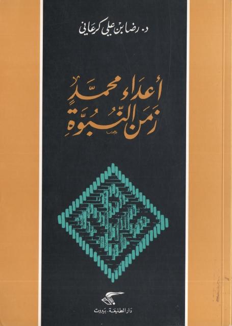 أعداء محمد زمن النبوة أعداء محمد زمن النبوة