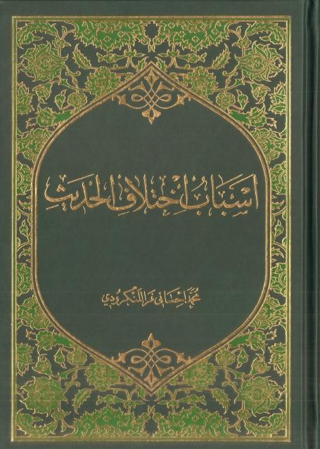 أسباب اختلاف الحديث أسباب اختلاف الحديث