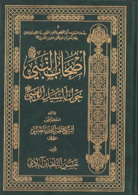 أصحاب النبي حول السيد الوصي
