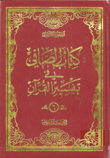 الصافي في تفسير القرآن الصافي في تفسير القرآن