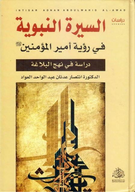 السيرة النبوية في رؤية أمير المؤمنين السيرة النبوية في رؤية أمير المؤمنين