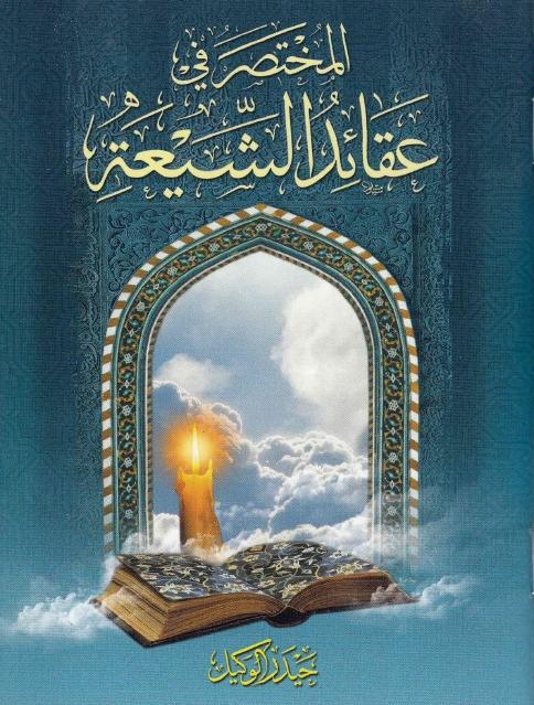 المختصر في عقائد الشيعة المختصر في عقائد الشيعة