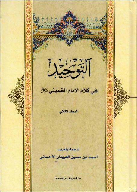 التوحيد ، في كلام الإمام الخميني التوحيد ، في كلام الإمام الخميني