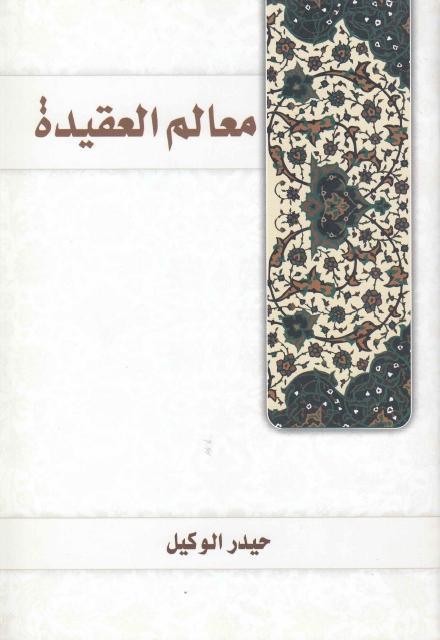 معالم العقيدة معالم العقيدة