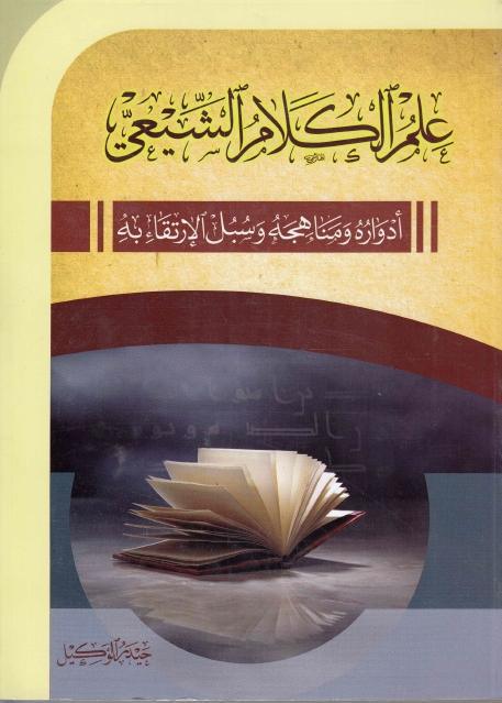 علم الكلام الشيعي علم الكلام الشيعي