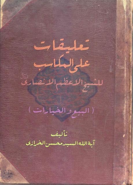 تعليقات على المكاسب للشيخ الأعظم الأنصاري تعليقات على المكاسب للشيخ الأعظم الأنصاري