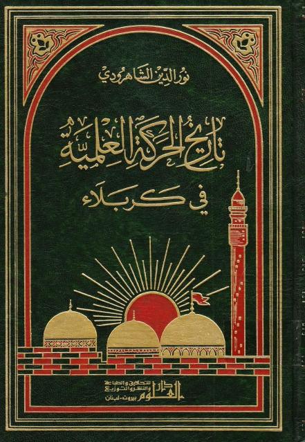 تاريخ الحركة العلمية في كربلاء تاريخ الحركة العلمية في كربلاء