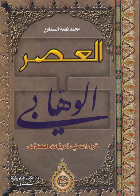 العصر الوهابي ، قراءات في أدبيات التطرف العصر الوهابي ، قراءات في أدبيات التطرف