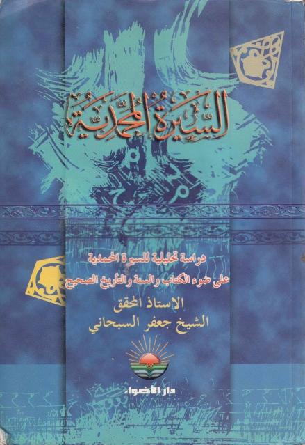 السيرة المحمدية السيرة المحمدية