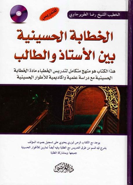 الخطابة الحسينية بين الأستاذ والطالب