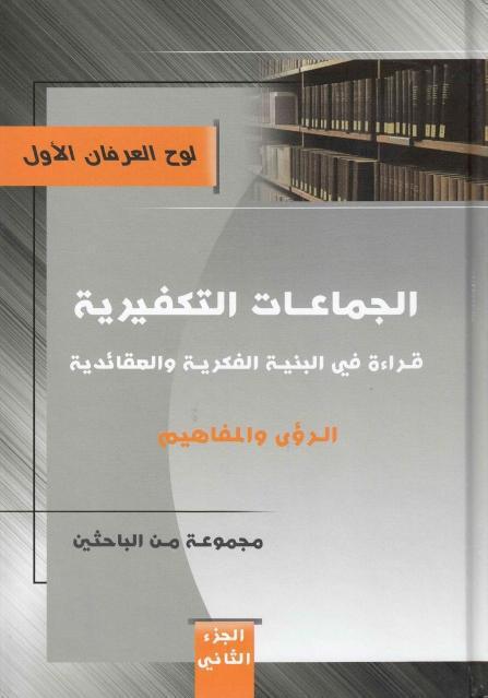 الجماعات التكفيرية الجماعات التكفيرية