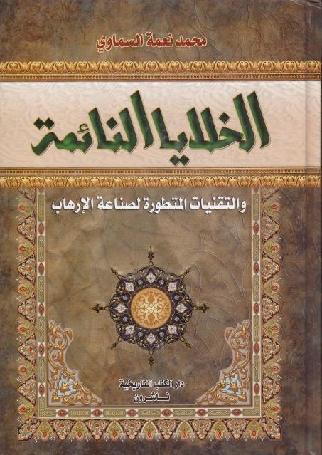 الخلايا النائمة والتقنيات المتطورة لصناعة الإرهاب الخلايا النائمة والتقنيات المتطورة لصناعة الإرهاب