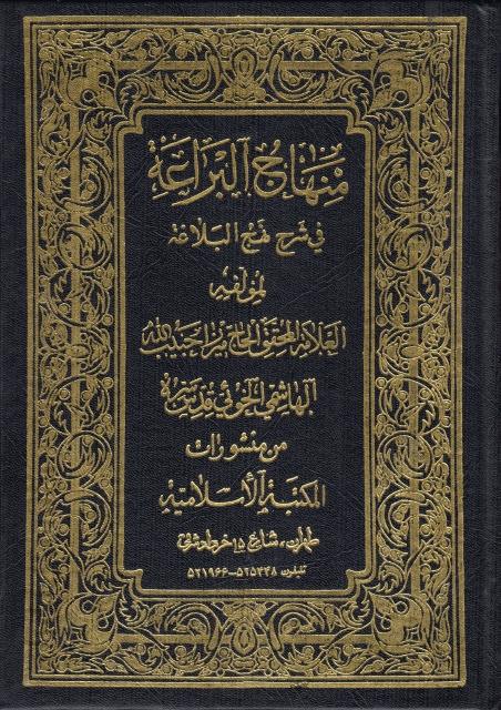 منهاج البراعة في شرح نهج البلاغة ، مع التكملة منهاج البراعة في شرح نهج البلاغة ، مع التكملة