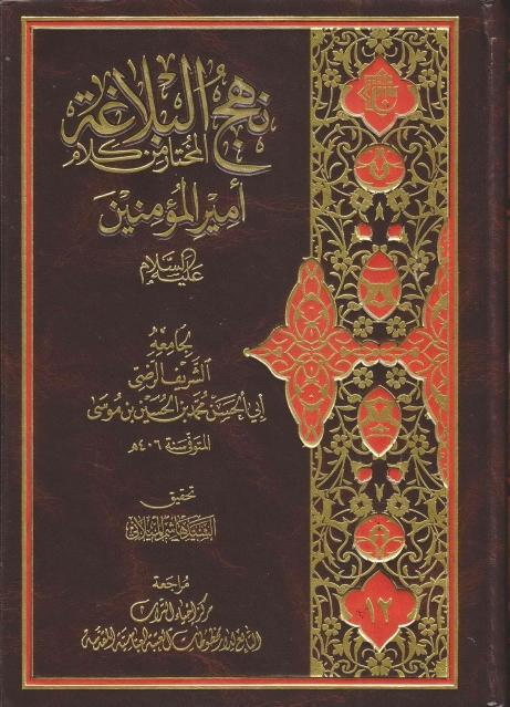 نهج البلاغة نهج البلاغة