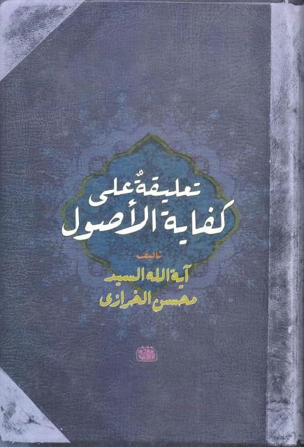 تعليقة على كفاية الأصول تعليقة على كفاية الأصول