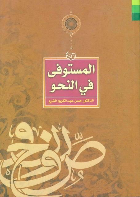 المستوفى في النحو المستوفى في النحو