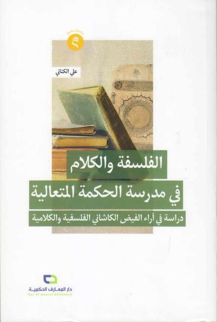 الفلسفة والكلام في مدرسة الحكمة المتعالية