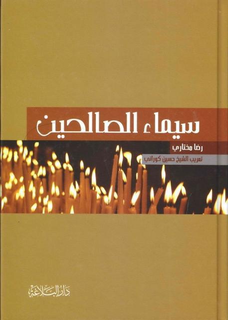 سيماء الصالحين