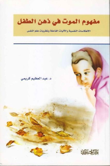 مفهوم الموت في ذهن الطفل مفهوم الموت في ذهن الطفل