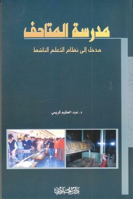 مدرسة المتاحف مدرسة المتاحف