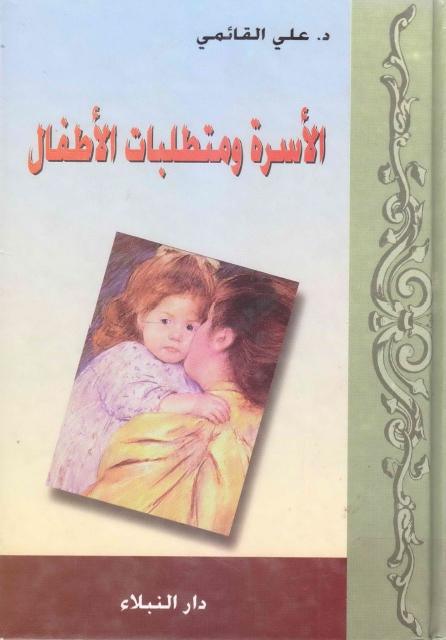 الأسرة ومتطلبات الطفل الأسرة ومتطلبات الطفل