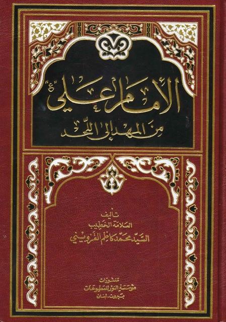 الإمام علي من المهد إلى اللحد