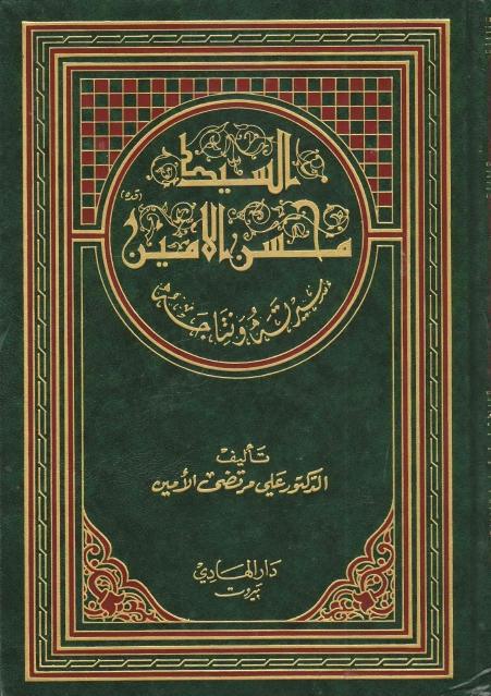 السيد محسن الأمين ، سيرته ونتاجه