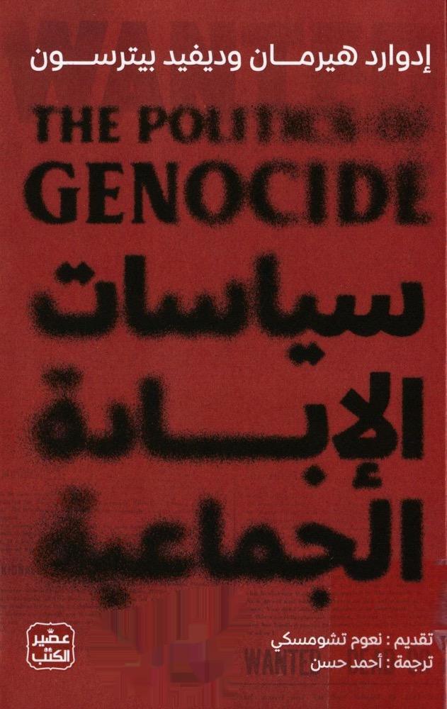 سياسات الإبادة الجماعية 
