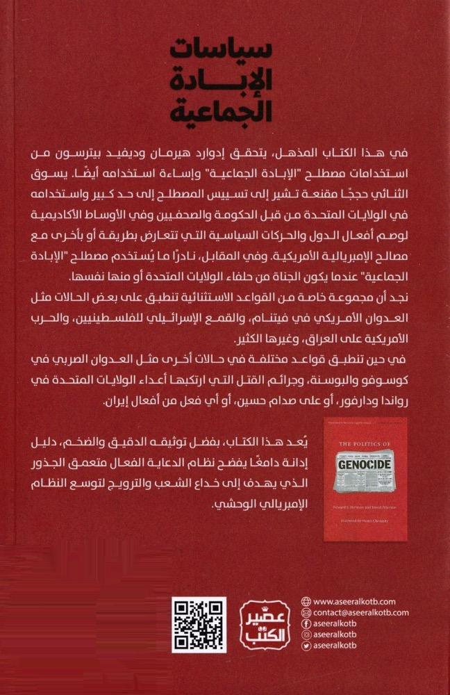 سياسات الإبادة الجماعية 