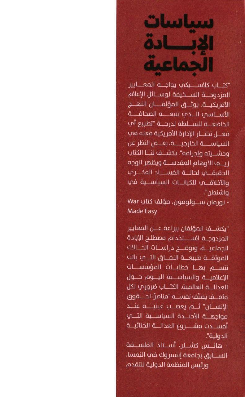 سياسات الإبادة الجماعية 