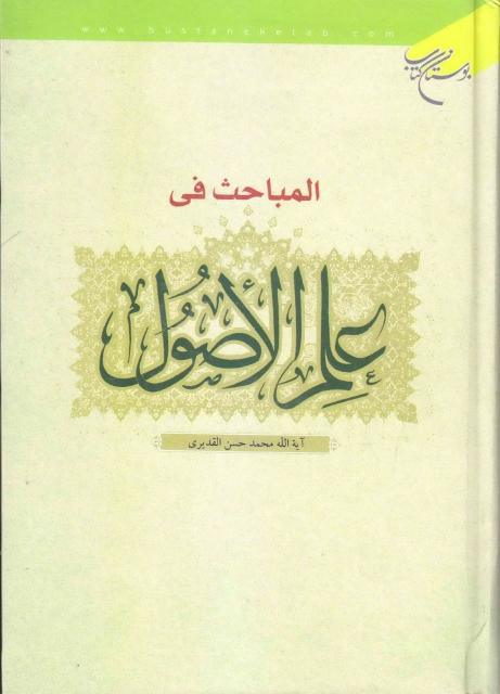 المباحث في علم الأصول