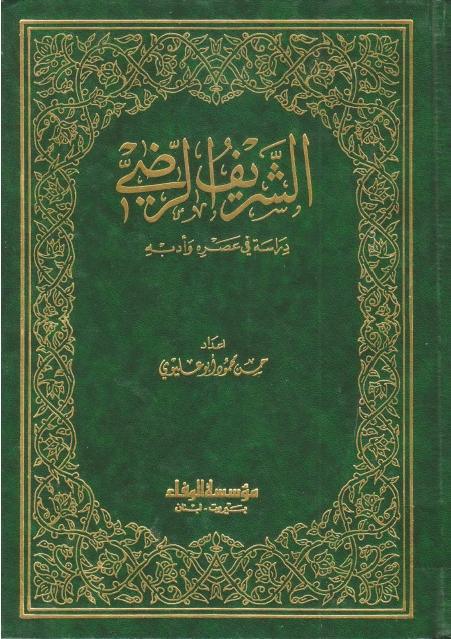 الشريف الرضي ، دراسة في عصره وأدبه