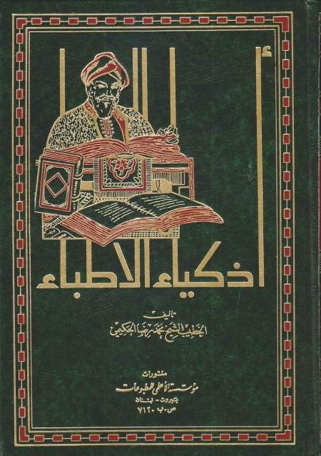 أذكياء الأطباء أذكياء الأطباء