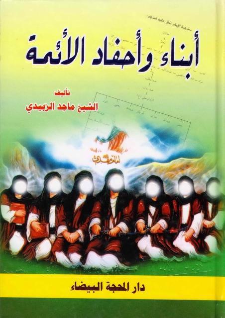 أبناء وأحفاد الأئمة عليهم السلام أبناء وأحفاد الأئمة عليهم السلام